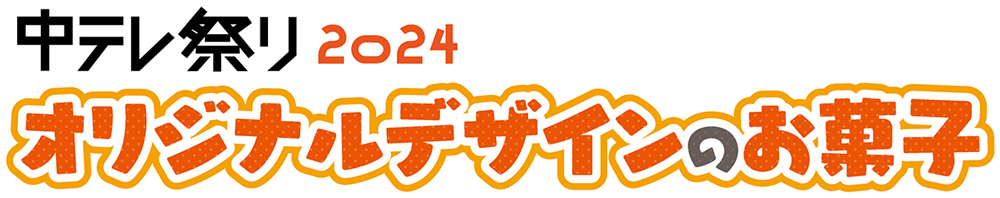 中テレ祭り2024 オリジナルデザインのお菓子