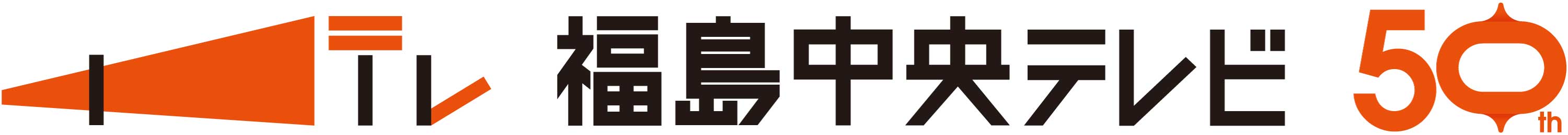福島中央テレビ開局50周年