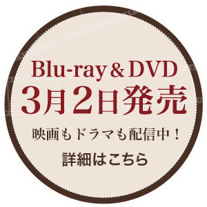 Blu-ray＆DVD ３月２日発売！映画もドラマも配信中！詳細はこちら