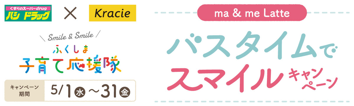 ma ＆ me Latte バスタイムでスマイルキャンペーン【キャンペーン期間】5/1(水)～31(金)