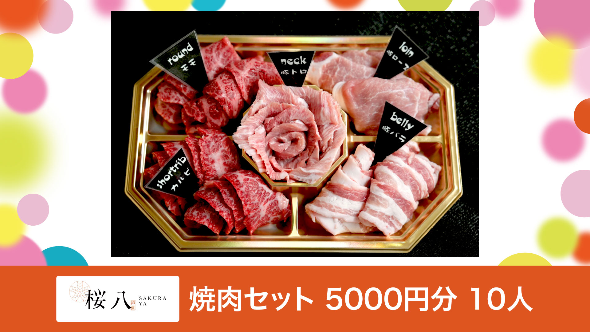 桜八　焼肉セット　5000円分