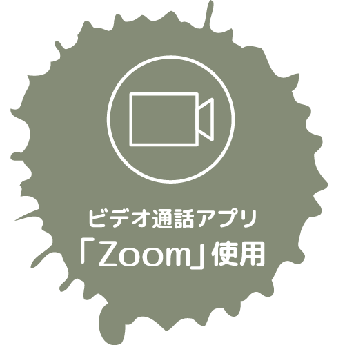 ビデオ通話アプリ「Zoom」使用
