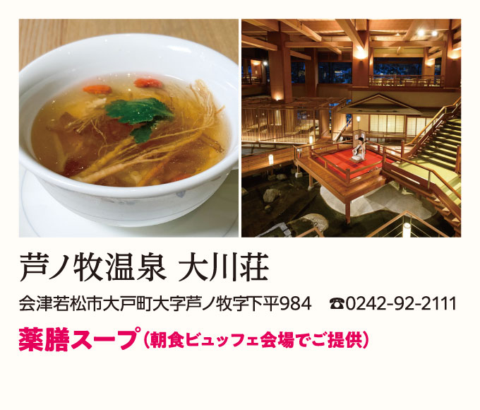 芦ノ牧温泉 大川荘／薬膳スープ(朝食ビュッフェ会場でご提供)