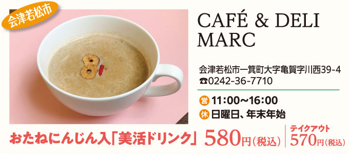 CAFE & DELI MARC／おたねにんじん入「美活ドリンク」