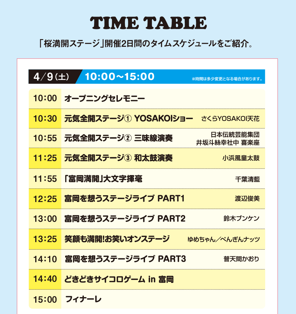 TIME TABLE｜「桜満開ステージ」開催2日間のタイムスケジュールをご紹介。