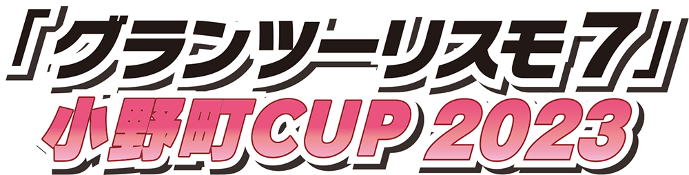 『グランツーリスモ7』小野町CUP2023