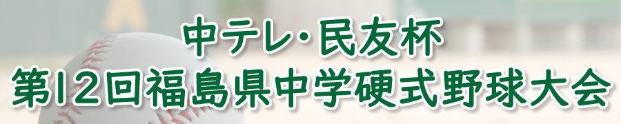 中テレ・民友杯 福島県中学硬式野球大会