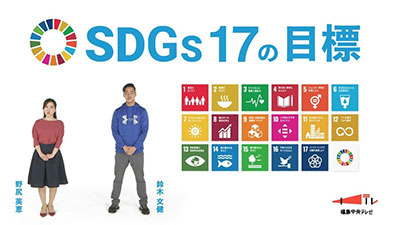 テレビCM企画 SDGs17の目標を知ろう！