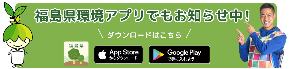 キャッチコピーコンテスト応募は「福島県環境アプリ」から。アプリをダウンロードする