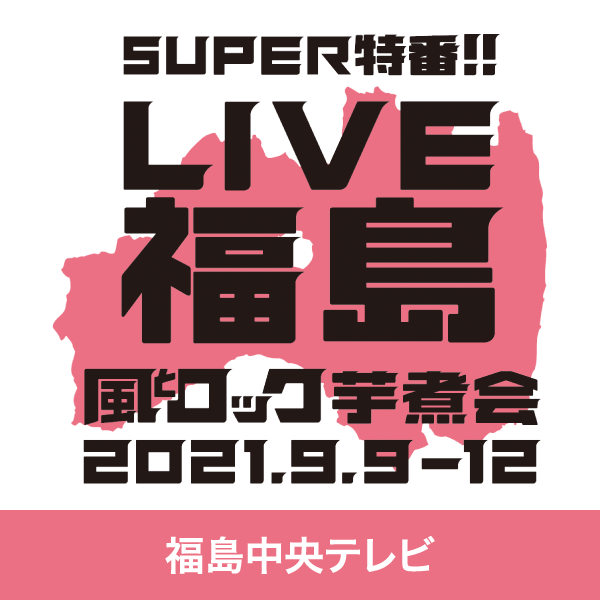Super特番 Live福島 風とロック芋煮会 福島中央テレビ