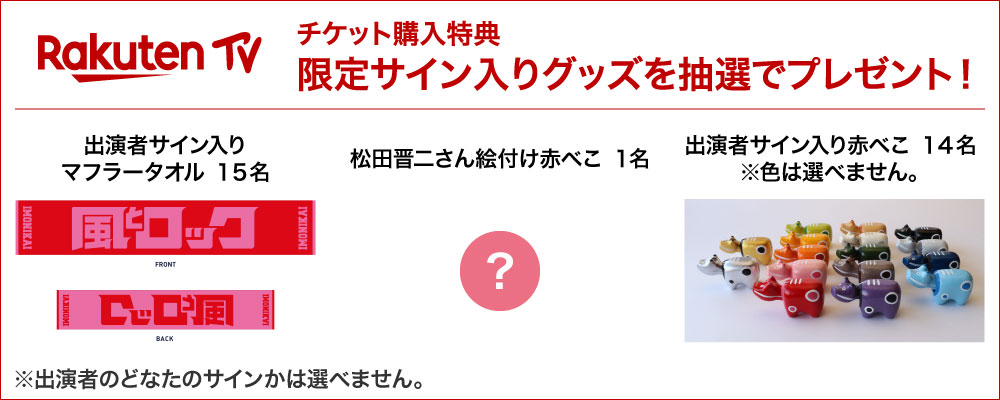 Rakuten TVチケット購入特典：限定サイン入りグッズ(抽選)