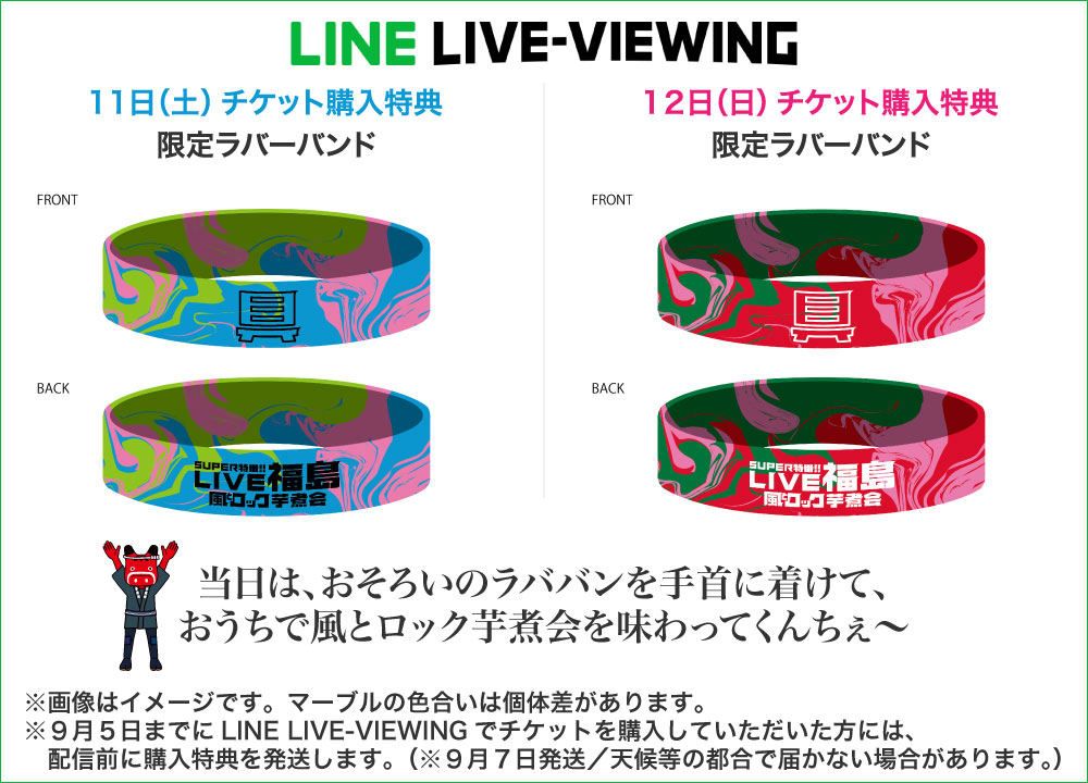LINE LIVE-VIEWINGチケット購入特典：ラバーバンド