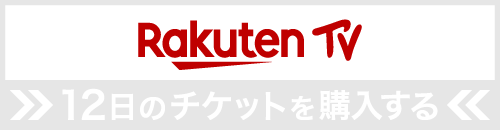 Rakuten TVでチケットを購入する