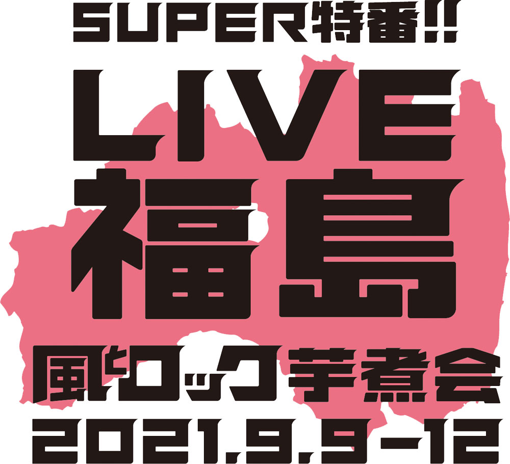 SUPER特番!! LIVE福島 風とロック芋煮会
