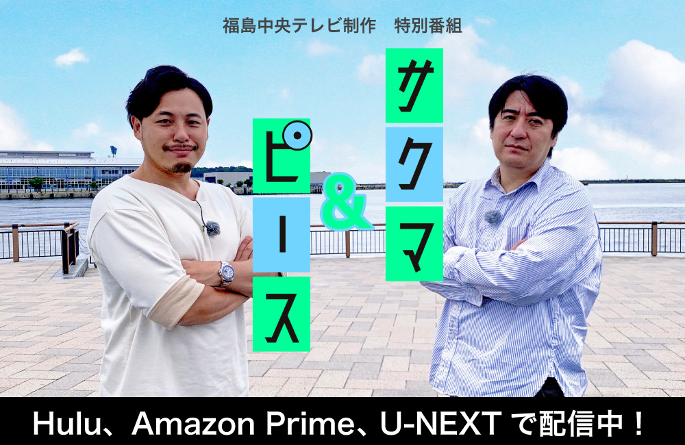 福島中央テレビ制作 特別番組「サクマ＆ピース」 Hulu、Amazon Primeにて配信中！