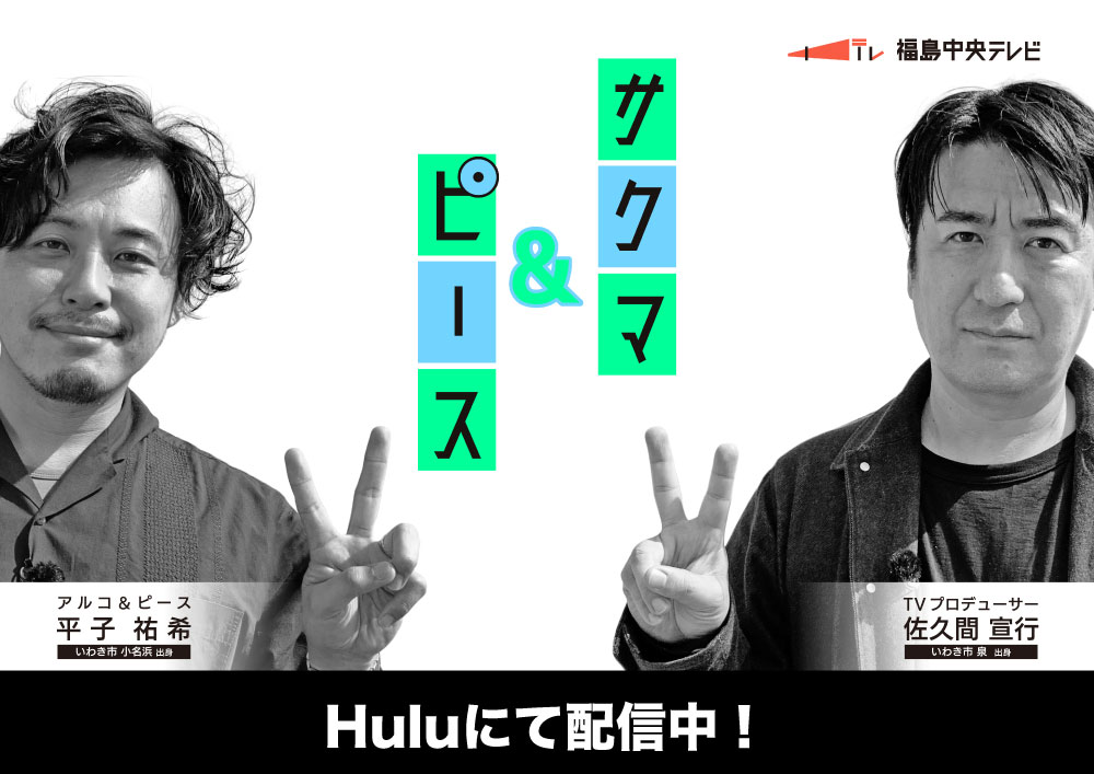 【Huluにて配信中！】福島中央テレビ制作 特別番組「サクマ＆ピース」