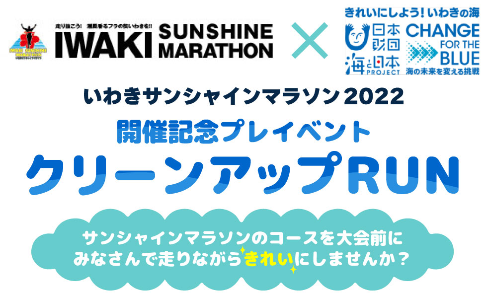 いわきサンシャインマラソン2022 開催記念プレイベント クリーンアップRUN サンシャインマラソンのコースを大会前にみなさんで走りながらきれいにしませんか？