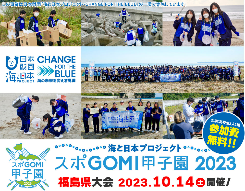スポGOMI甲子園2023 福島県大会｜2023年10月14日(土)開催